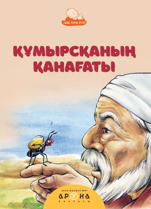 Халық ертегілері Құмырсқаның қанағаты 